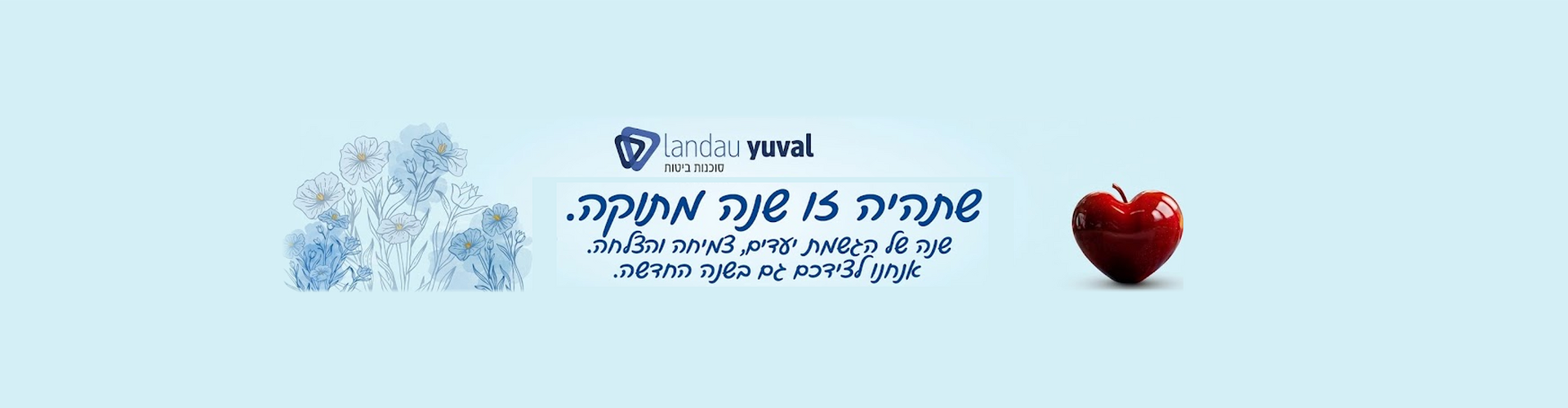 ראש השנה ברכת שנה טובה מלנדאו יובל